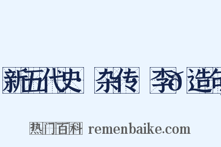 新五代史·杂传·李𬭸造句是什么意思的图片
